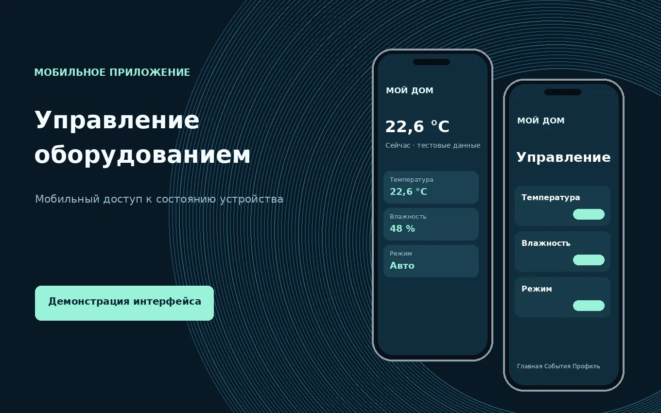 Управление оборудованием: разработанный демонстрационный макет
