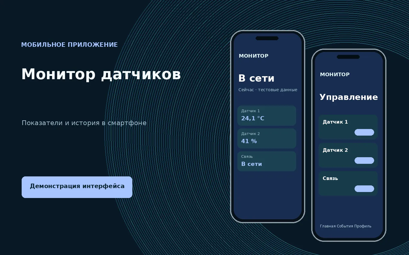 Монитор датчиков: разработанный демонстрационный макет