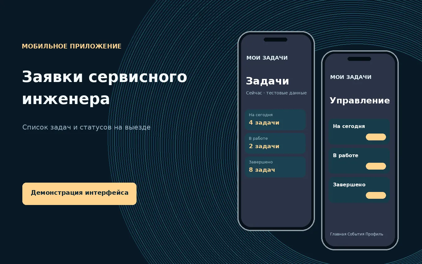 Заявки сервисного инженера: разработанный демонстрационный макет