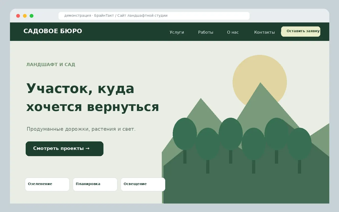 Сайт ландшафтной студии: разработанный демонстрационный макет